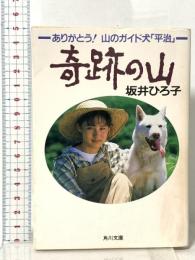ありがとう山のガイド犬平治  奇跡の山 KADOKAWA 坂井 ひろ子