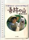 ありがとう山のガイド犬平治  奇跡の山 KADOKAWA 坂井 ひろ子