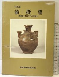 【図録】猿投窯 須恵器・瓷器から中世陶へ 愛知県陶磁資料館 図録刊行会 昭和56年