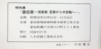 【図録】猿投窯 須恵器・瓷器から中世陶へ 愛知県陶磁資料館 図録刊行会 昭和56年