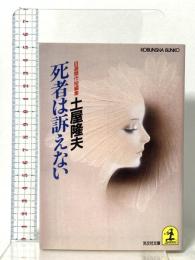 死者は訴えない: 自選傑作短編集 光文社 土屋 隆夫