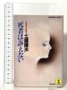 死者は訴えない: 自選傑作短編集 光文社 土屋 隆夫