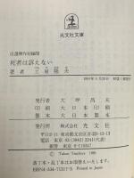 死者は訴えない: 自選傑作短編集 光文社 土屋 隆夫