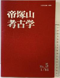 帝塚山考古学（NO.5） 昭和60年 帝塚山考古学研究所