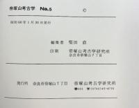 帝塚山考古学（NO.5） 昭和60年 帝塚山考古学研究所