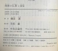 随唐の仏教と国家 中央公論新社 砺波 護