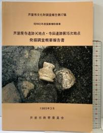 芦屋市文化財調査報告第17集（兵庫県） 昭和63年度国庫補助事業 1989年3月 芦屋市教育委員会