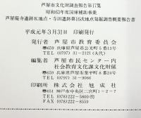 芦屋市文化財調査報告第17集（兵庫県） 昭和63年度国庫補助事業 1989年3月 芦屋市教育委員会