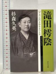 滝田樗陰 - 『中央公論』名編集者の生涯  中央公論新社 杉森久英 著