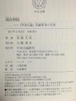 滝田樗陰 - 『中央公論』名編集者の生涯  中央公論新社 杉森久英 著