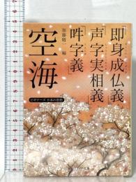 ビギナーズ 日本の思想 空海「即身成仏義」「声字実相義」「吽字義」  KADOKAWA 空海