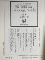 ビギナーズ 日本の思想 空海「即身成仏義」「声字実相義」「吽字義」  KADOKAWA 空海