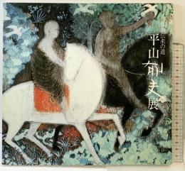 【図録】仏教伝来の道『平山郁夫展』1981年 中国新聞社 山陽新聞社 北国新聞社 天満屋 石川美術館