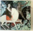 【図録】仏教伝来の道『平山郁夫展』1981年 中国新聞社 山陽新聞社 北国新聞社 天満屋 石川美術館