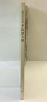 【図録】仏教伝来の道『平山郁夫展』1981年 中国新聞社 山陽新聞社 北国新聞社 天満屋 石川美術館