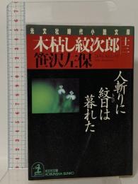 木枯し紋次郎 13 人斬りに紋日は暮れた 光文社 笹沢 左保