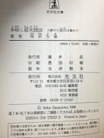 木枯し紋次郎 13 人斬りに紋日は暮れた 光文社 笹沢 左保