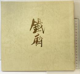 【図録】特別展 富岡鉄斎-その人と芸術-山種美術館 昭和62年