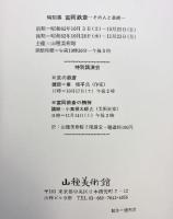 【図録】特別展 富岡鉄斎-その人と芸術-山種美術館 昭和62年
