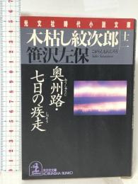 木枯し紋次郎 12 奥洲路・七日の疾走 光文社 笹沢 左保
