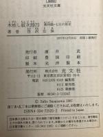 木枯し紋次郎 12 奥洲路・七日の疾走 光文社 笹沢 左保