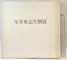 【図録】室井東志生個展 1983年 シライシ画廊 室井東志生