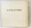 【図録】室井東志生個展 1983年 シライシ画廊 室井東志生