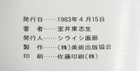 【図録】室井東志生個展 1983年 シライシ画廊 室井東志生