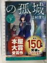 かがみの孤城　下 (ポプラ文庫 つ 1-2) ポプラ社 辻村　深月