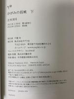 かがみの孤城　下 (ポプラ文庫 つ 1-2) ポプラ社 辻村　深月