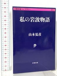 私の岩波物語  文藝春秋 山本 夏彦