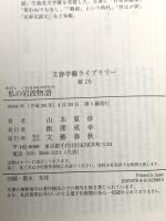 私の岩波物語  文藝春秋 山本 夏彦