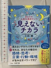 あなたの人生を決めていく見えないチカラ: 一瞬で幸せを引きよせる波動のひみつ (王様文庫) 三笠書房 小林 健