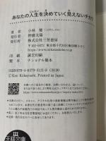あなたの人生を決めていく見えないチカラ: 一瞬で幸せを引きよせる波動のひみつ (王様文庫) 三笠書房 小林 健