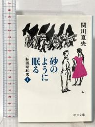 砂のように眠る-私説昭和史１  中央公論新社 関川 夏央