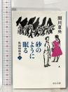 砂のように眠る-私説昭和史１  中央公論新社 関川 夏央