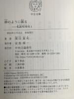 砂のように眠る-私説昭和史１  中央公論新社 関川 夏央