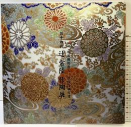 【図録】第14代辻常陸 作陶展 禁裏御用窯元 宮内庁御用達 2000年 ジャパンアーツ株式会社