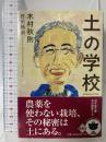 土の学校 (幻冬舎文庫) 幻冬舎 木村 秋則