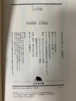 土の学校 (幻冬舎文庫) 幻冬舎 木村 秋則