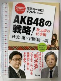 AKB48の戦略! 秋元康の仕事術 (田原総一朗責任編集) アスコム 秋元康