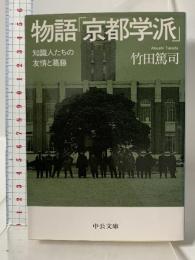 物語「京都学派」 - 知識人たちの友情と葛藤 (中公文庫 た 84-1) 中央公論新社 竹田 篤司