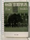 物語「京都学派」 - 知識人たちの友情と葛藤 (中公文庫 た 84-1) 中央公論新社 竹田 篤司
