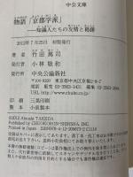 物語「京都学派」 - 知識人たちの友情と葛藤 (中公文庫 た 84-1) 中央公論新社 竹田 篤司