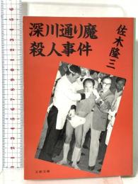 深川通り魔殺人事件  文藝春秋 佐木 隆三