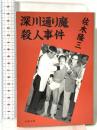 深川通り魔殺人事件  文藝春秋 佐木 隆三