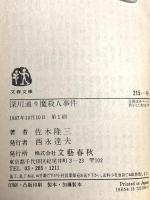 深川通り魔殺人事件  文藝春秋 佐木 隆三