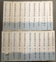 潁原退蔵著作集 全20巻+別巻 計21冊 セット 中央公論社 近世文学 連歌 俳譜 芭蕉 他