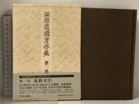 潁原退蔵著作集 全20巻+別巻 計21冊 セット 中央公論社 近世文学 連歌 俳譜 芭蕉 他