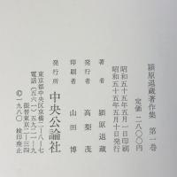 潁原退蔵著作集 全20巻+別巻 計21冊 セット 中央公論社 近世文学 連歌 俳譜 芭蕉 他